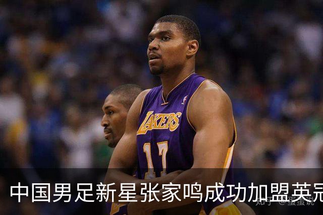 中国男足新星张家鸣成功加盟英冠球队，首秀交出帽子戏法