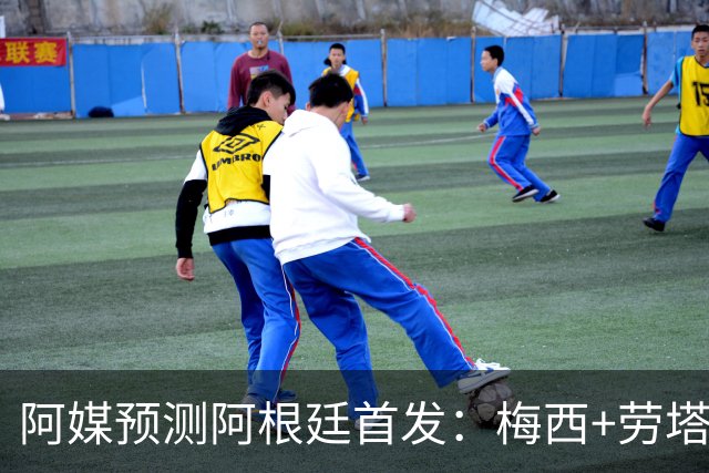 阿媒预测阿根廷首发：梅西+劳塔罗领衔锋线，恩佐麦卡坐镇中场